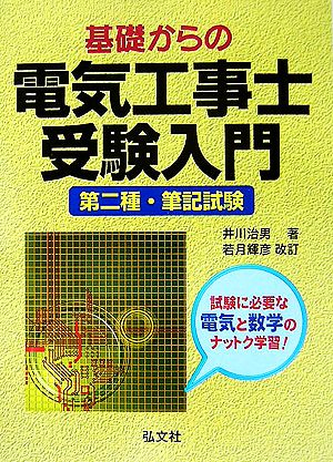 基礎からの電気工事士受験入門第二種・筆記試験