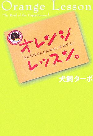 オレンジレッスン。 あなたはどんどん幸せに成功する！