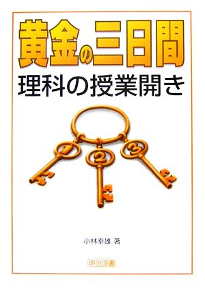 黄金の三日間・理科の授業開き