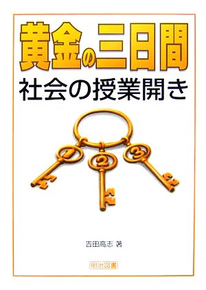 黄金の三日間・社会の授業開き