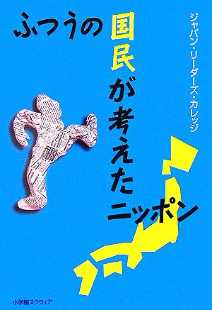 ふつうの国民が考えたニッポン