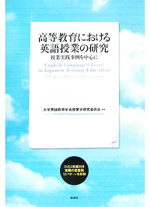 高等教育における英語授業の研究 授業実践事例を中心に