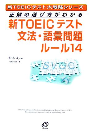 正解の選び方がわかる新TOEICテスト文法・語彙問題ルール14 新TOEICテスト大戦略シリーズ