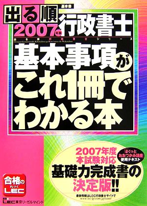 出る順行政書士 基本事項がこれ1冊でわかる本(2007年版) 出る順行政書士シリーズ