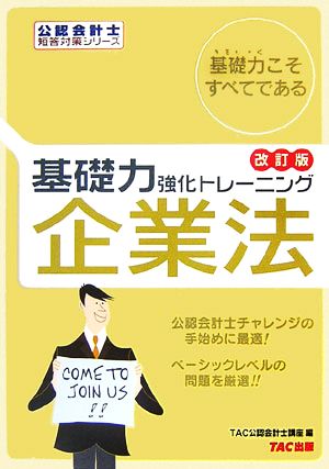 基礎力強化トレーニング 企業法 公認会計士短答対策シリーズ