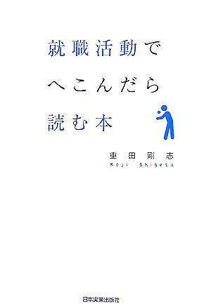 就職活動でへこんだら読む本