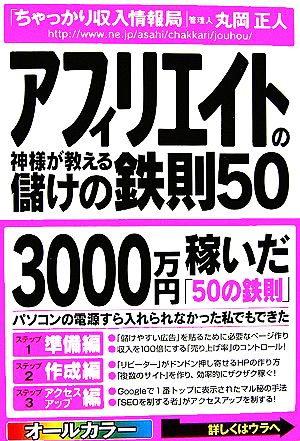 アフィリエイトの神様が教える儲けの鉄則50 毎月50万円トータル3000万円稼いだ方法