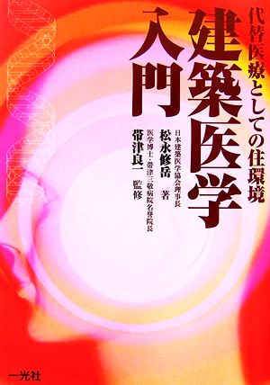 建築医学入門 代替医療としての住環境