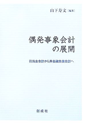 偶発事象会計の展開引当金会計から非金融負債会計へ