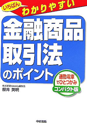 いちばんわかりやすい金融商品取引法のポイント