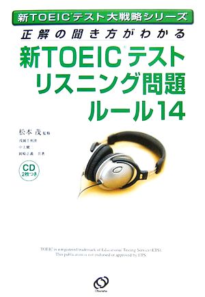 新TOEICテストリスニング問題ルール14 正解の聞き方がわかる 新TOEICテスト大戦略シリーズ