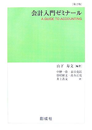 会計入門ゼミナール