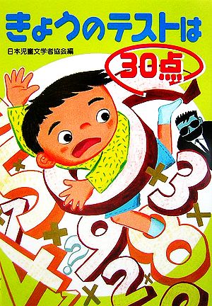 きょうのテストは30点 朝に読む小さな童話