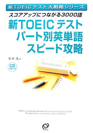 新TOEICテストパート別英単語スピード攻略 スコアアップにつながる3000語 新TOEICテスト大戦略シリーズ