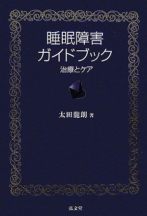 睡眠障害ガイドブック 治療とケア