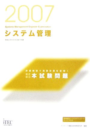 徹底解説システム管理本試験問題(2007)