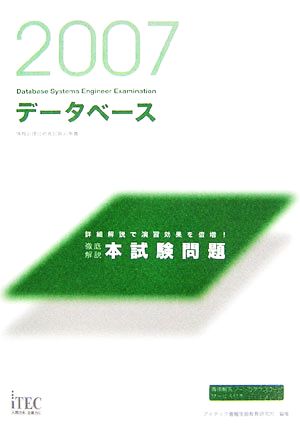 徹底解説データベース本試験問題(2007)