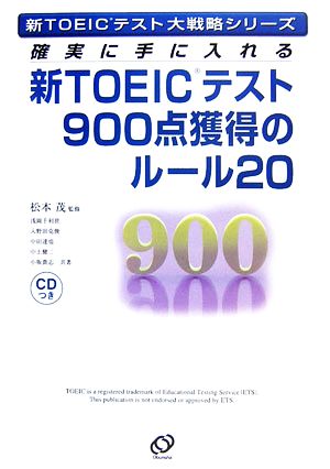 新TOEICテスト900点獲得のルール20確実に手に入れる新TOEICテスト大戦略シリーズ