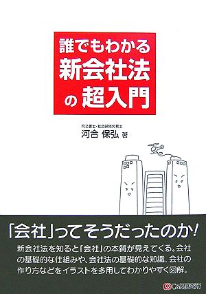 誰でもわかる新会社法の超入門