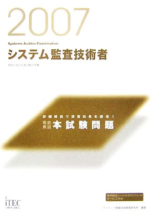 徹底解説システム監査技術者本試験問題(2007)