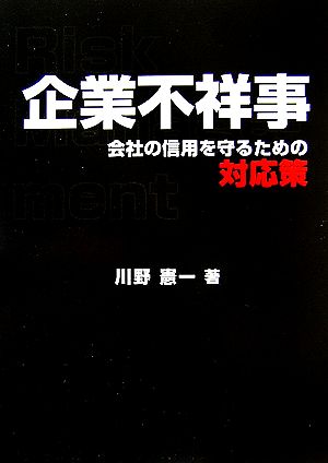 企業不祥事 会社の信用を守るための対応策