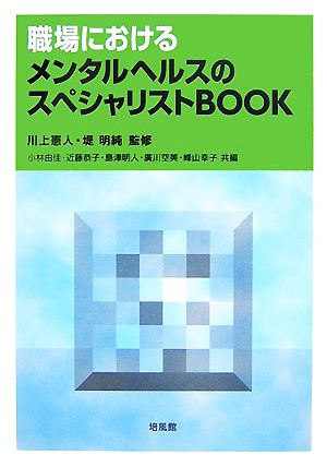 職場におけるメンタルヘルスのスペシャリストBOOK