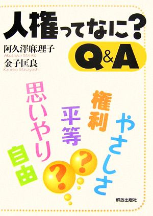 人権ってなに？Q&A