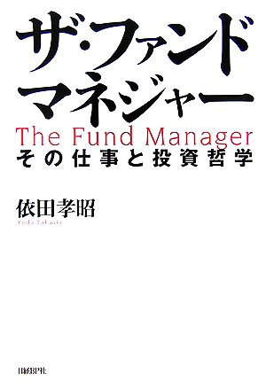 ザ・ファンドマネジャー その仕事と投資哲学