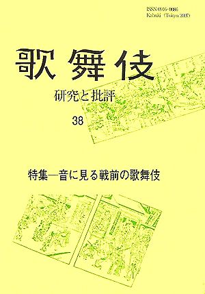 歌舞伎(38) 研究と批評-特集 音に見る戦前の歌舞伎