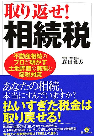 取り返せ！相続税 不動産相続のプロが明かす土地評価の実態と節税対策