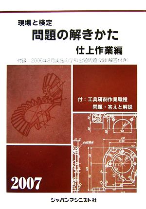 現場と検定 問題の解きかた 仕上作業編(2007年版)