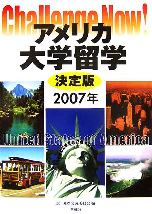 Challenge Now！アメリカ大学留学決定版(2007年)