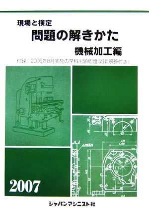 現場と検定 問題の解きかた 機械加工編(2007年版)