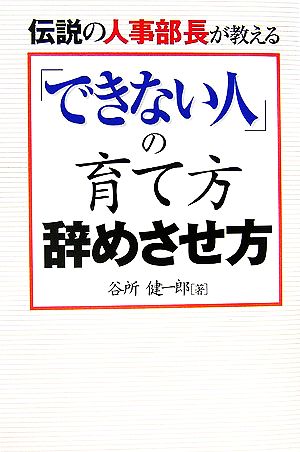 伝説の人事部長が教える「できない人」の育て方 辞めさせ方