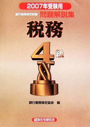 銀行業務検定試験 税務4級 問題解説集(2007年受験用)