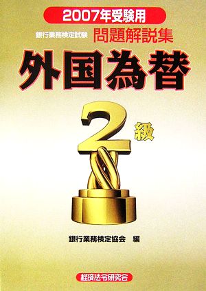 銀行業務検定試験 外国為替2級 問題解説集(2007年受験用)