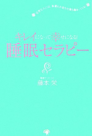 睡眠セラピー キレイになって幸せになる！