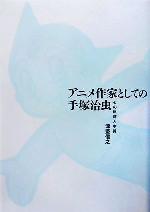 アニメ作家としての手塚治虫 その軌跡と本質