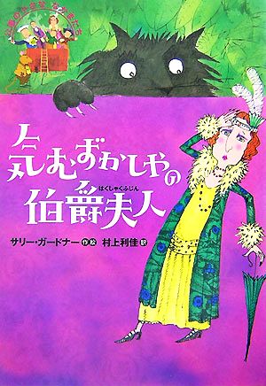 気むずかしやの伯爵夫人公園の小さななかまたち