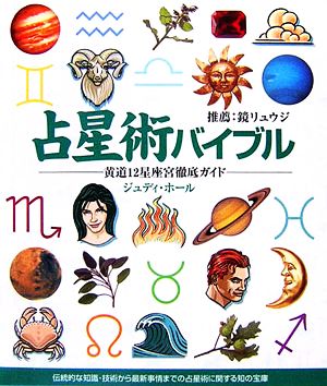 占星術バイブル黄道12星座宮徹底ガイド