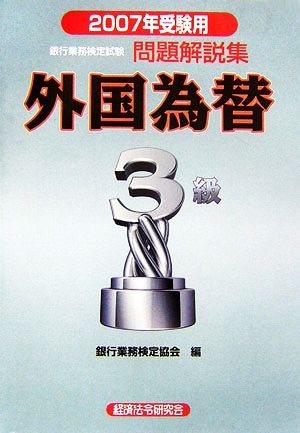 銀行業務検定試験 外国為替3級 問題解説集(2007年受験用)