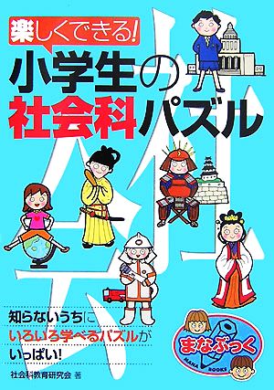 楽しくできる！小学生の社会科パズル まなぶっく