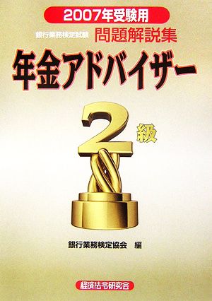 銀行業務検定試験 年金アドバイザー2級 問題解説集(2007年受験用)