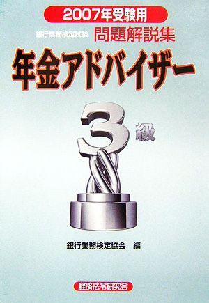 銀行業務検定試験 年金アドバイザー3級 問題解説集(2007年受験用)