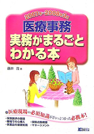 医療事務 実務がまるごとわかる本(2007年～2008年3月)