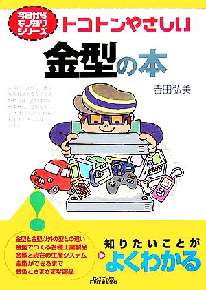 トコトンやさしい金型の本 B&Tブックス今日からモノ知りシリーズ