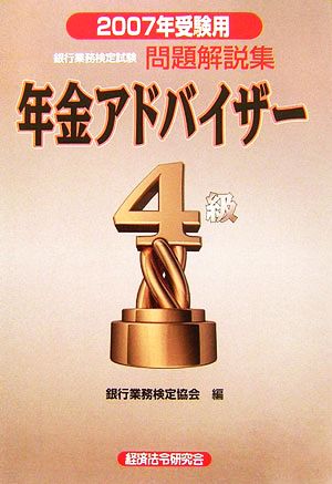 銀行業務検定試験 年金アドバイザー4級 問題解説集(2007年受験用)