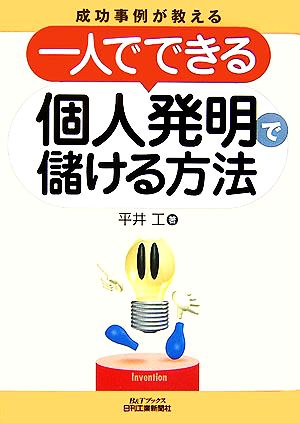 成功事例が教える一人でできる個人発明で儲ける方法 B&Tブックス