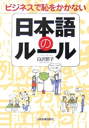 ビジネスで恥をかかない日本語のルール