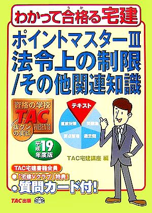 ポイントマスター(3) 法令上の制限/その他関連知識 わかって合格る宅建シリーズ